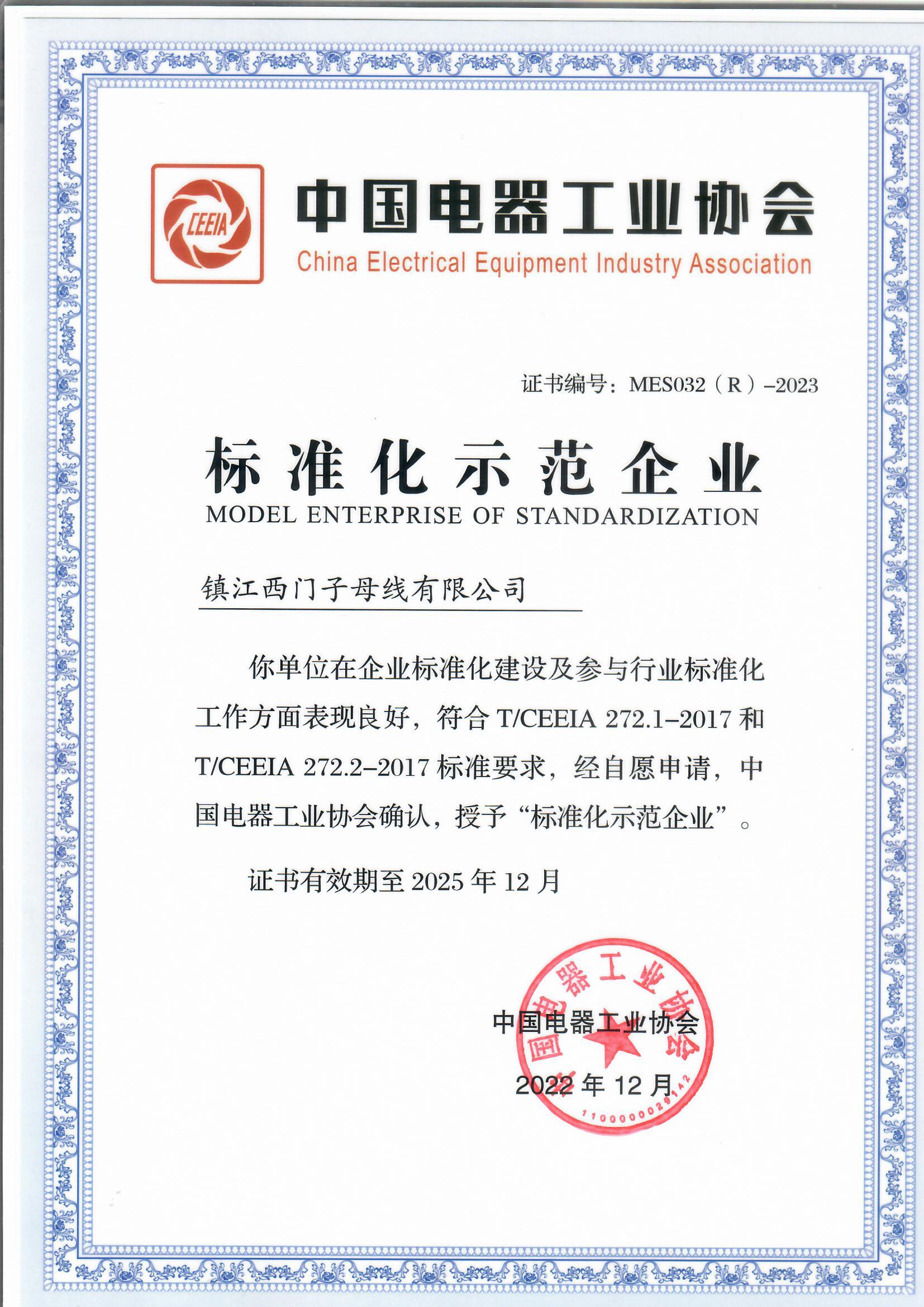 中国电器工业协会标准化示范企业证书